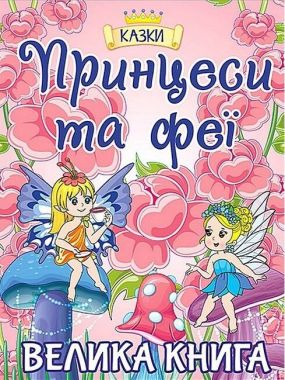 Принцеси та феї. Велика книга