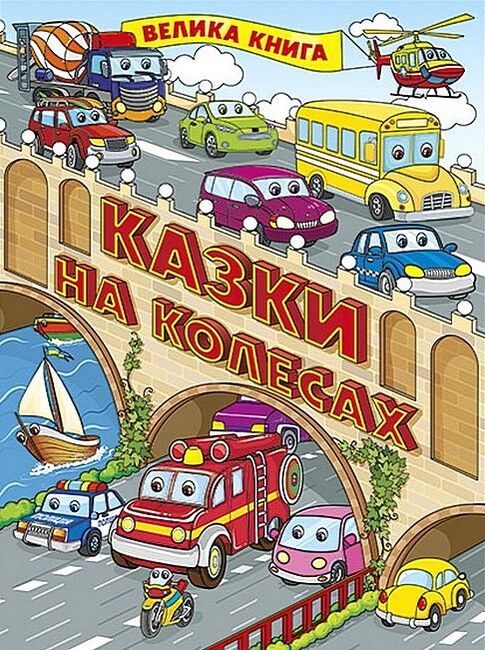 Казки на колесах. Велика книга - фото 1