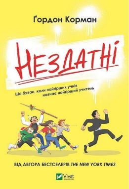 Нездатні Нездатні