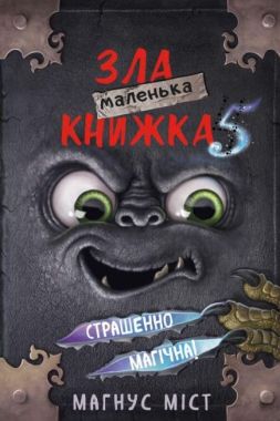 Маленька зла книжка 5 Маленька зла книжка 5