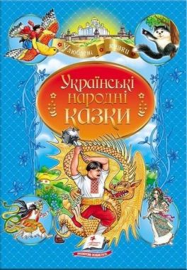 Українські народні казки. Улюблені автори Українські народні казки. Улюблені автори
