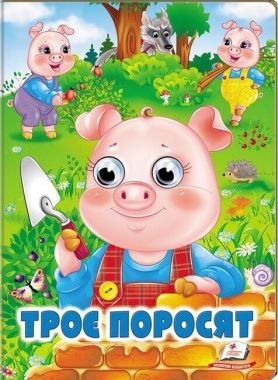 Троє поросят. Казкові герої оживають на сторінках