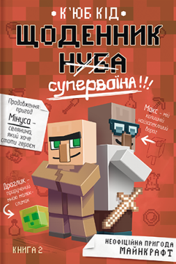 Щоденник супервоїна. Книга 2 Щоденник супервоїна. Книга 2