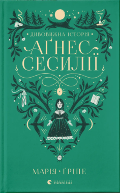 Дивовижна історія Аґнес Сесилії Дивовижна історія Аґнес Сесилії