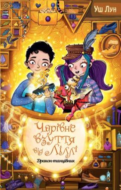 Чарівне взуття від Ліллі. Книга 4. Дракон-танцівник Чарівне взуття від Ліллі. Книга 4. Дракон-танцівник