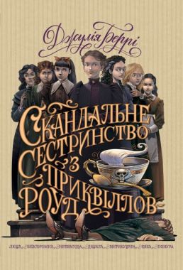 Скандальне сестринство з Приквіллов-роуд Скандальне сестринство з Приквіллов-роуд