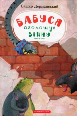 Бабуся оголошує війну Бабуся оголошує війну