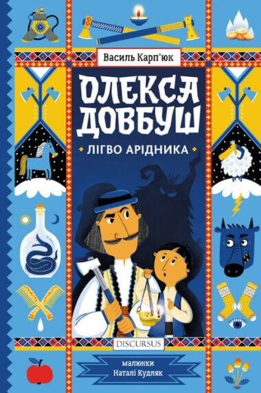 Олекса Довбуш. Лігво Арідника - фото 1