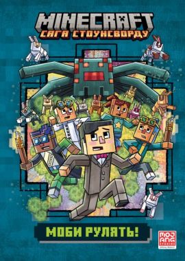 MINECRAFT Сага Стоунсворду Моби рулять! Авт: Нік Еліопулос Вид-во: ARTBOOKS