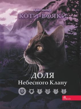 Коти-вояки. Доля Небесного Клану. Спеціальне видання Коти-вояки. Доля Небесного Клану. Спеціальне видання