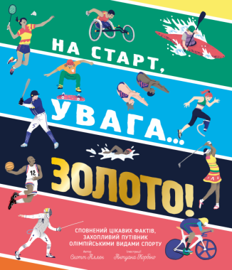На старт, увага… золото! На старт, увага… золото! - Дитяча бібліотека