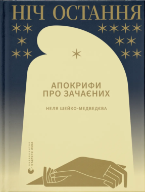 Ніч остання. Апокрифи про Зачаєних