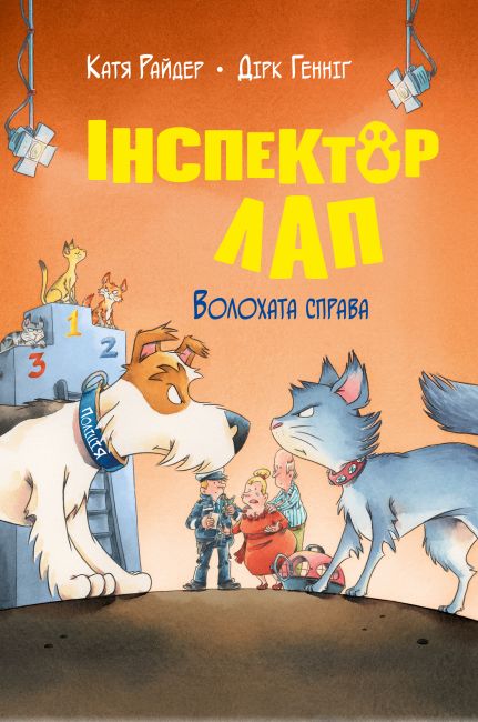 Інспектор Лап. Книга 4. Волохата справа - фото 1