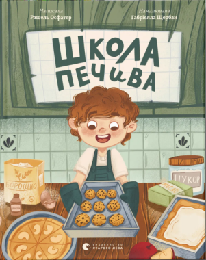 Школа печива Школа печива - Бібліотека шкільника