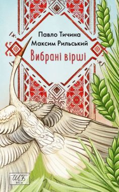 Вибрані вірші Вибрані вірші - Бібліотека шкільника