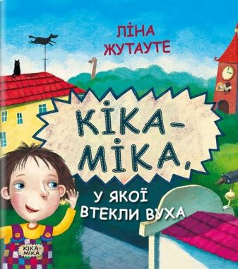 Кіка-Міка, у якої втекли вуха Кіка-Міка, у якої втекли вуха