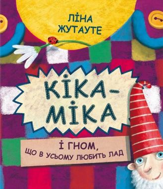 Кіка-Міка і гном, що в усьому любить лад Кіка-Міка і гном, що в усьому любить лад