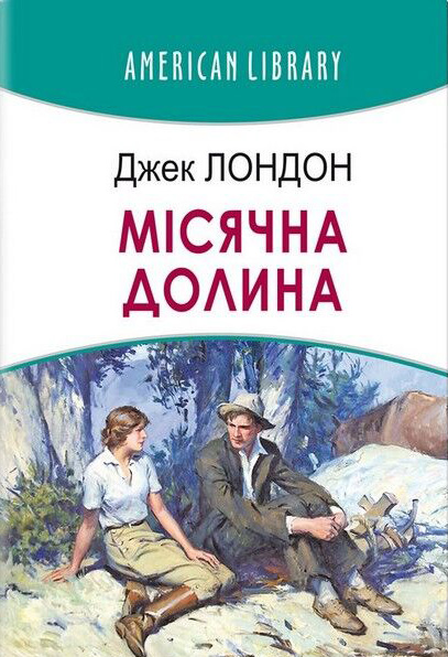 Місячна долина - фото 1