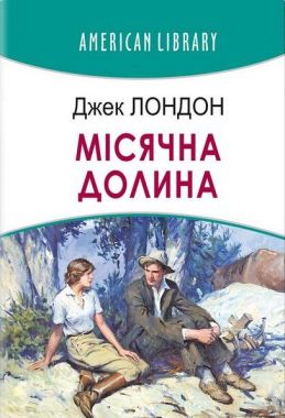 Місячна долина Місячна долина - Бібліотека шкільника