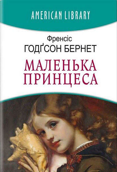 Маленька принцеса - фото 1