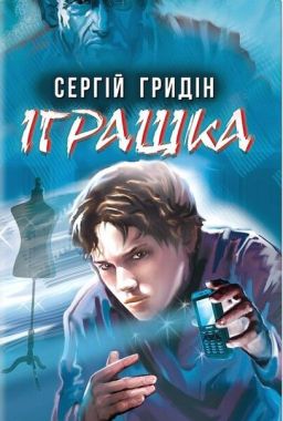 Іграшка Іграшка - Бібліотека шкільника