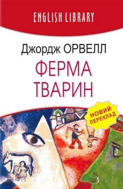 Ферма тварин (Колгосп тварин)