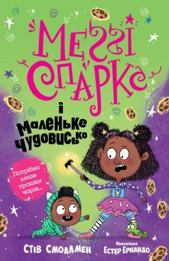 Меґґі Спаркс і маленьке чудовисько. Книга 1 Меґґі Спаркс і маленьке чудовисько. Книга 1
