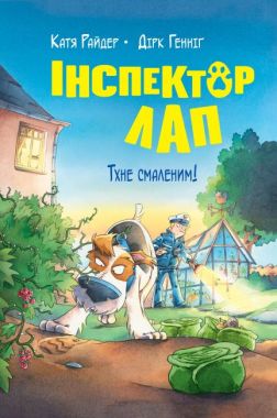 Інспектор Лап. Книга 5. Тхне смаленим! Інспектор Лап. Книга 5. Тхне смаленим! - Бібліотека шкільника