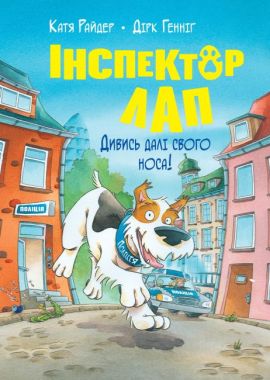Інспектор Лап. Книга 1. Дивись далі свого носа! Інспектор Лап. Книга 1. Дивись далі свого носа! - Бібліотека шкільника