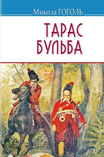 Тарас Бульба - фото 1