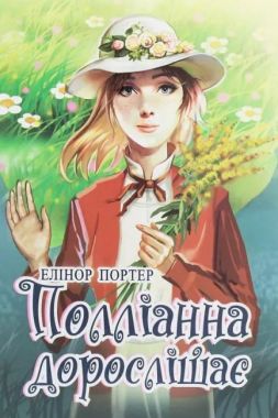 Полліанна дорослішає Полліанна дорослішає