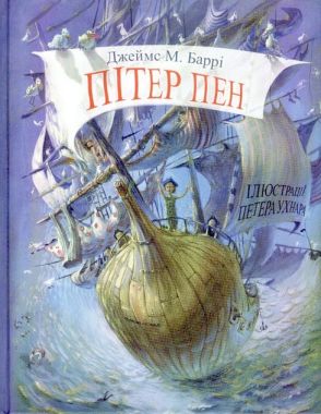 Пітер Пен Пітер Пен