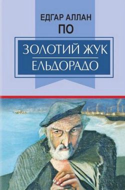 Золотий жук. Ельдорадо