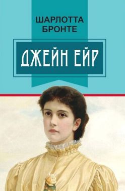 Джейн Ейр - Бібліотека шкільника