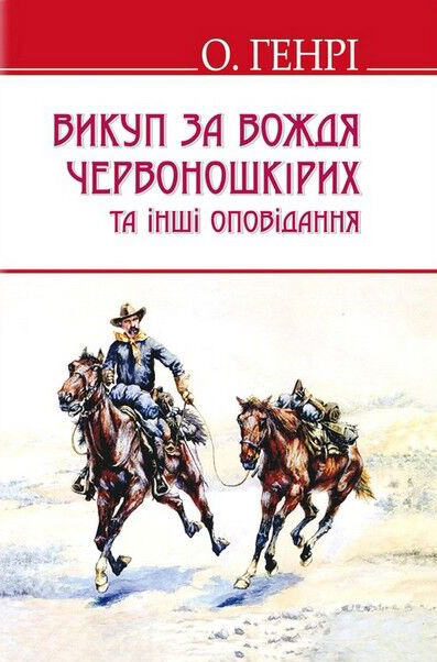 Викуп за Вождя Червоношкірих та інші оповідання - фото 1