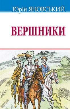 Вершники. Роман у новелах - Бібліотека шкільника