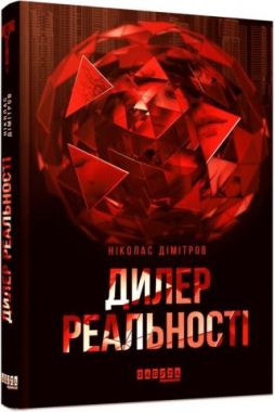 Дилер реальності Авт: Ніколас Дімітров Вид-во: Фабула