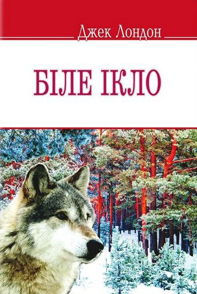 Біле Ікло - фото 1