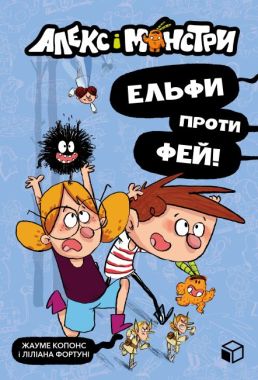 Алекс і монстри. Ельфи проти фей! Алекс і монстри. Ельфи проти фей!