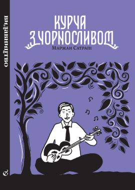 Курча з чорносливом
