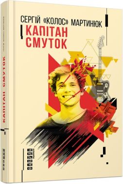 Капітан Смуток Авт: Сергій Мартинюк Вид-во: Фабула