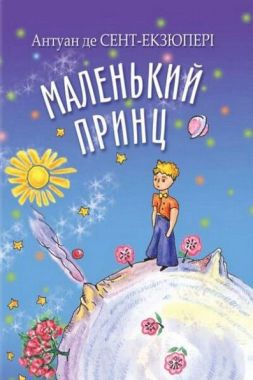 Маленький принц