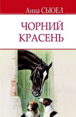 Чорний Красень. Автобіографія коня Чорний Красень. Автобіографія коня