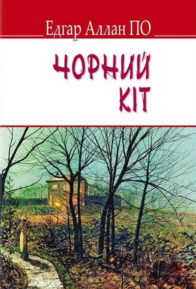 Чорний кіт та інші історії - фото 1