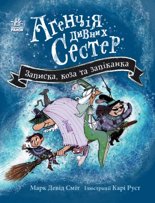 Агенція дивних сестер. Записка, коза та запiканка - фото 1
