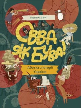 Овва як бува! Абетка з історії України