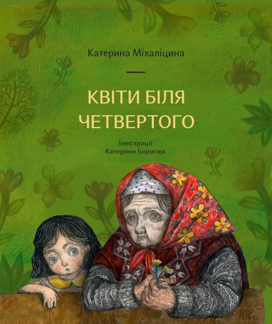 Квіти біля четвертого - фото 1