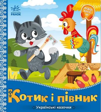 Українські казочки. Котик і півник