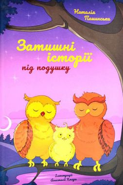 Затишні історії під подушку Затишні історії під подушку