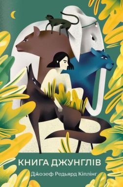 Книга джунглів Книга джунглів